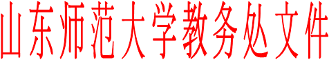 山东师范大学教务处文件